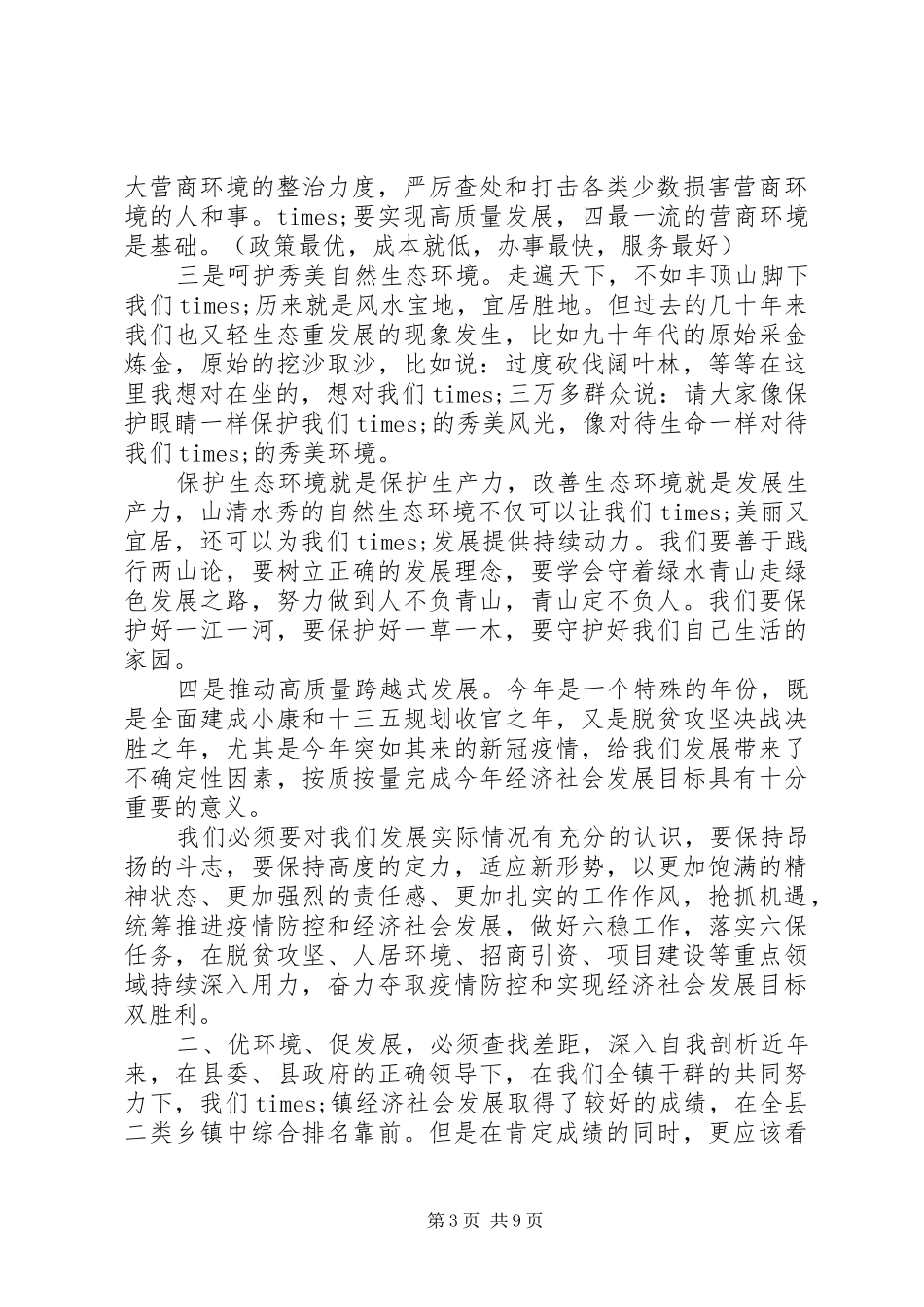 在全镇党员干部大会上的讲话发言_第3页