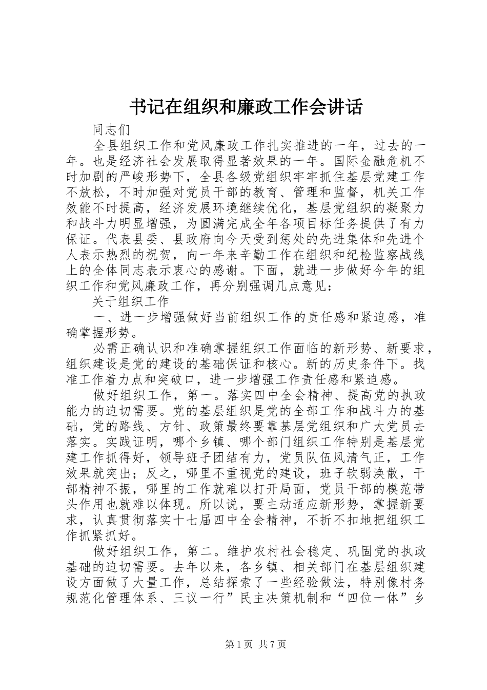 书记在组织和廉政工作会讲话发言_第1页