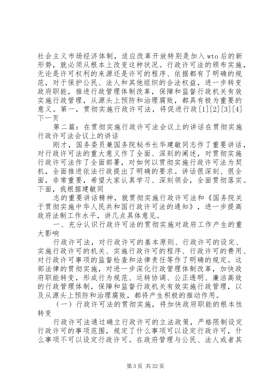 在全县贯彻实施行政许可法大会上的讲话发言_第3页