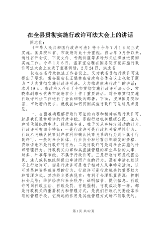 在全县贯彻实施行政许可法大会上的讲话发言