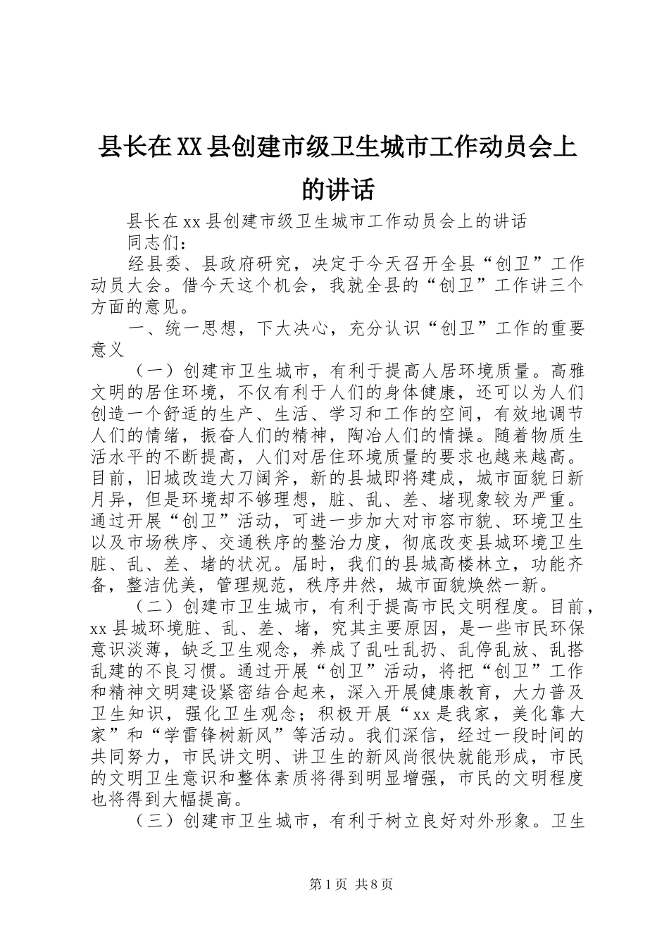 县长在XX县创建市级卫生城市工作动员会上的讲话发言_第1页