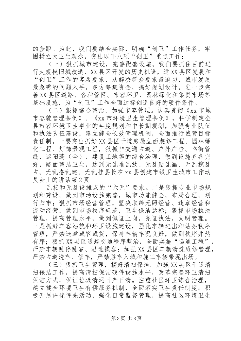 县长在XX县创建市级卫生城市工作动员会上的讲话发言_第3页