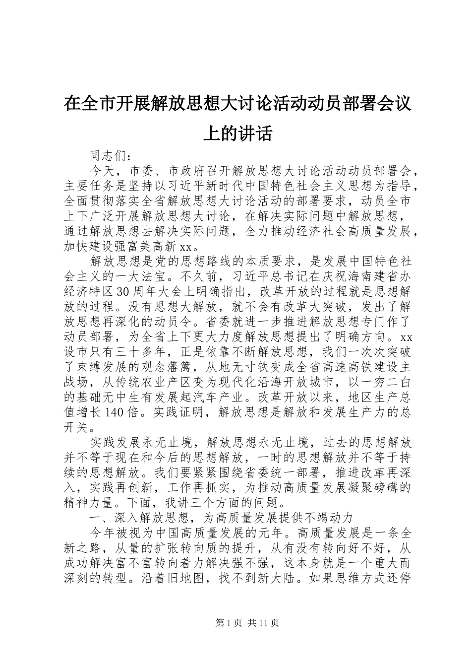 在全市开展解放思想大讨论活动动员部署会议上的讲话发言_第1页