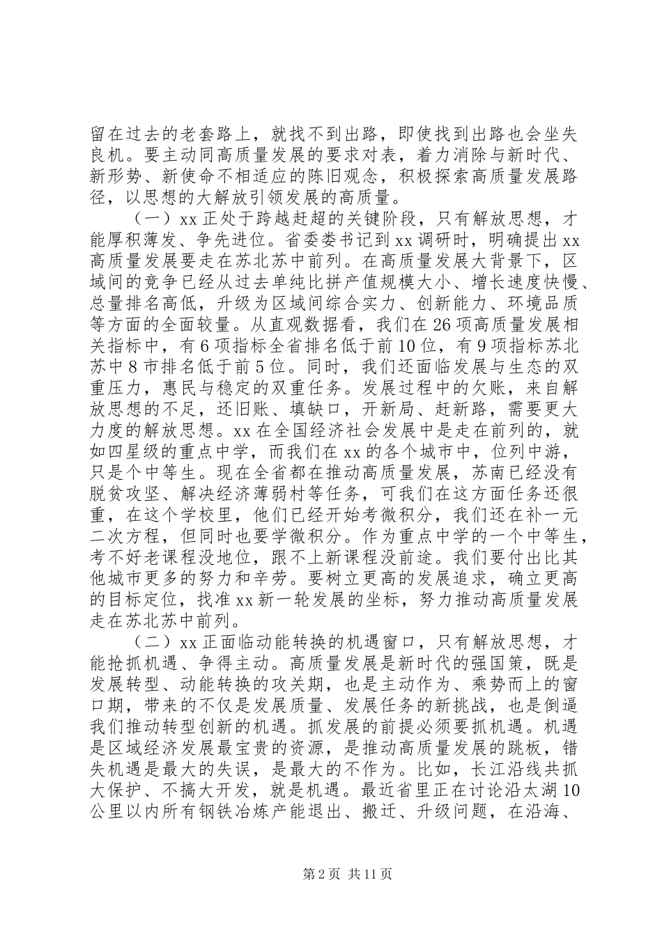 在全市开展解放思想大讨论活动动员部署会议上的讲话发言_第2页