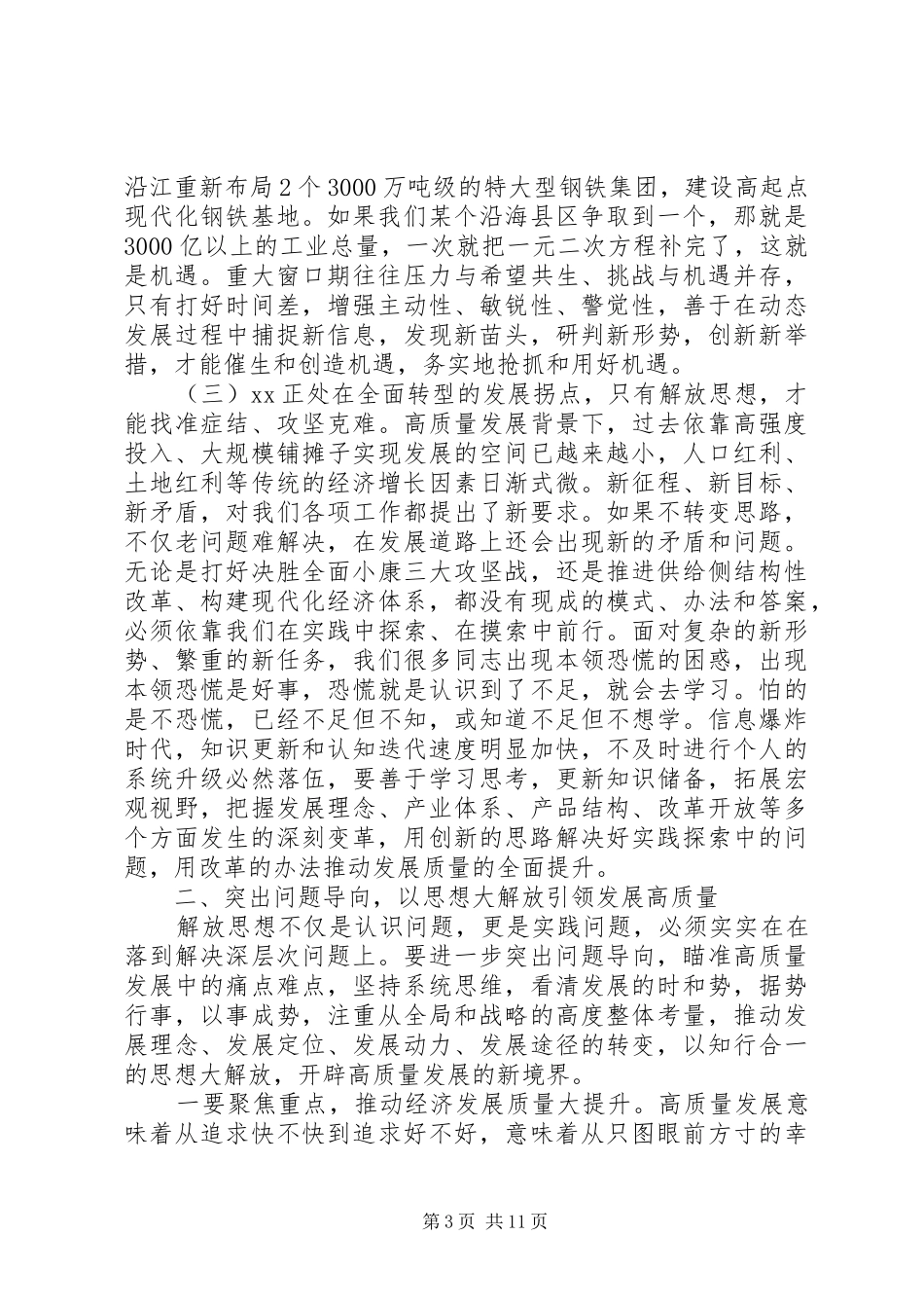 在全市开展解放思想大讨论活动动员部署会议上的讲话发言_第3页