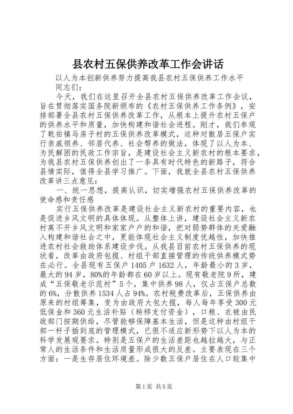 县农村五保供养改革工作会讲话发言_第1页