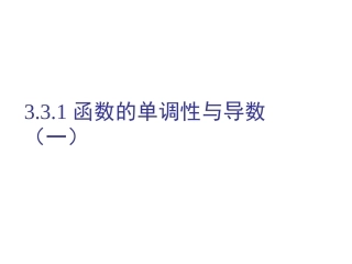 函数的单调性与导数