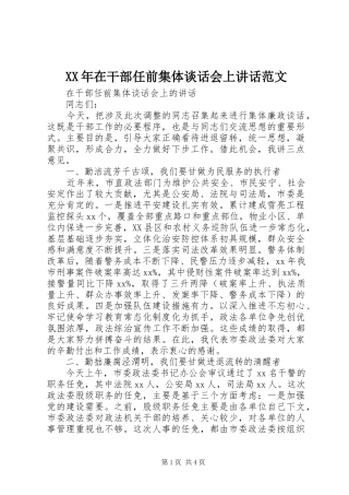XX年在干部任前集体谈话会上讲话发言范文