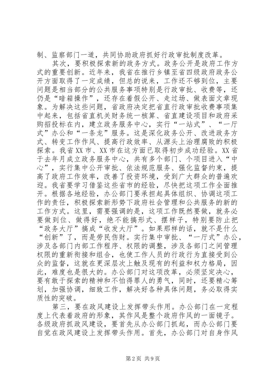 在政府系统秘书长办公厅（室）主任会议上的讲话发言_第2页