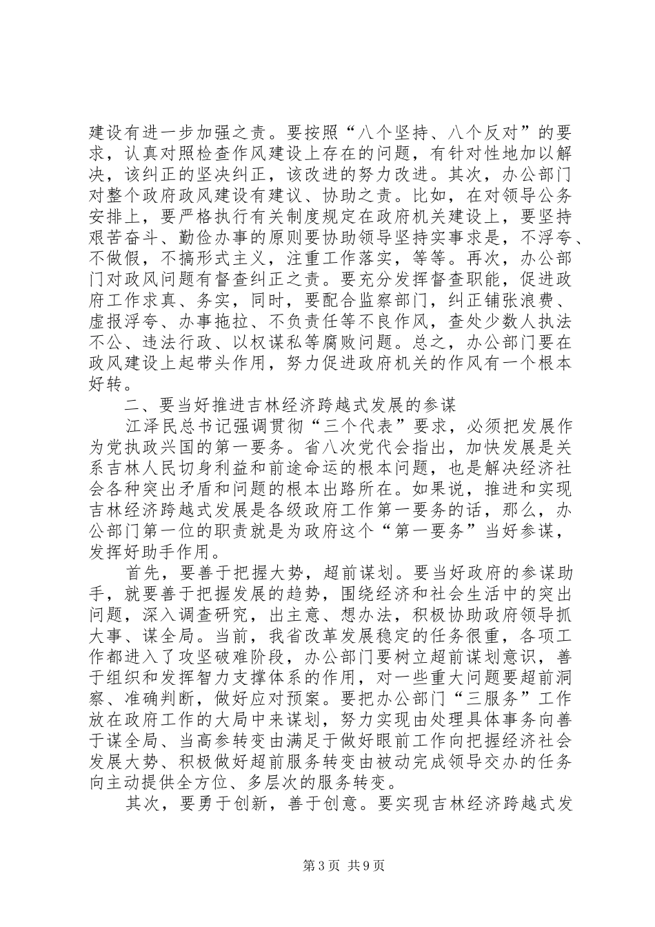 在政府系统秘书长办公厅（室）主任会议上的讲话发言_第3页