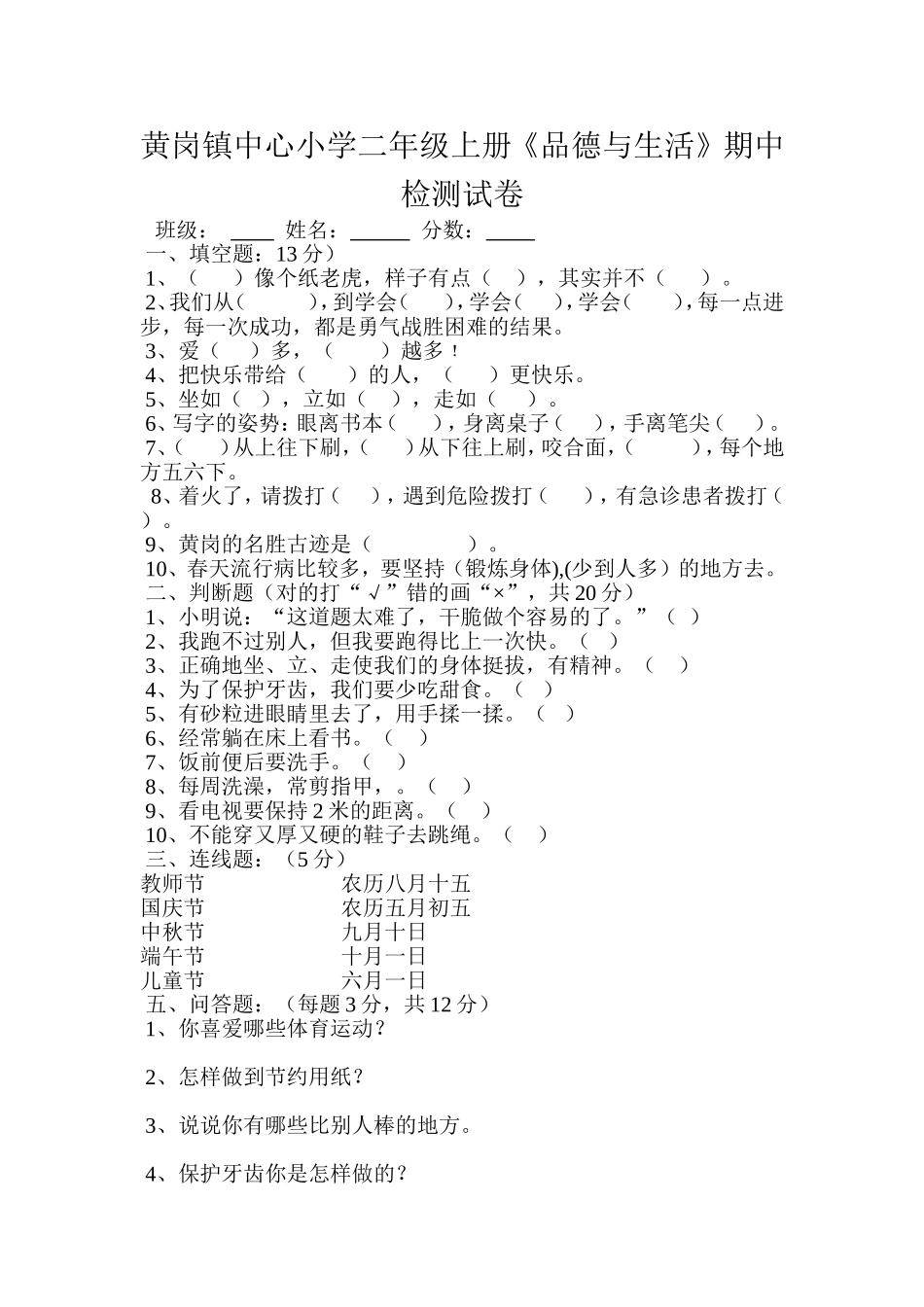 教育科学二年级品德上册期中试题Word文档(3)_第1页