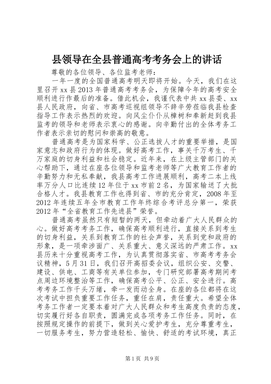 县领导在全县普通高考考务会上的讲话发言_第1页