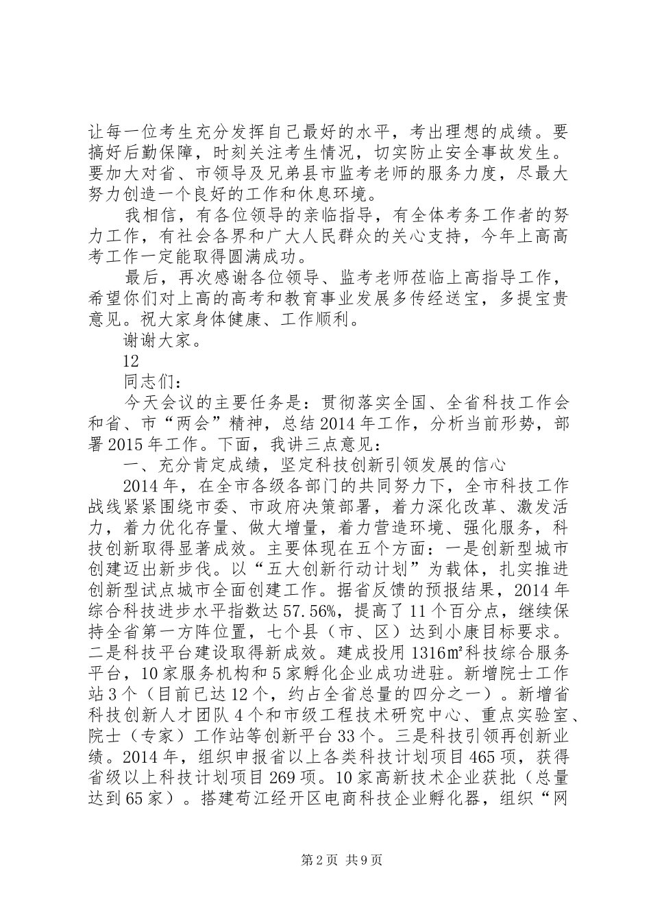 县领导在全县普通高考考务会上的讲话发言_第2页