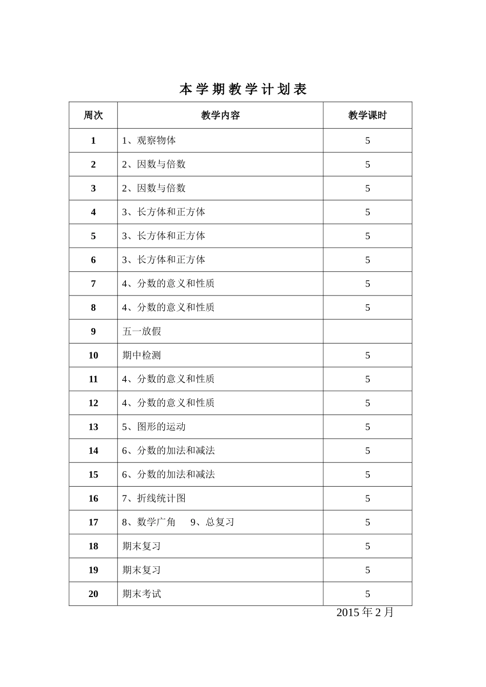 五下教学计划MicrosoftWord文档(2)_第3页