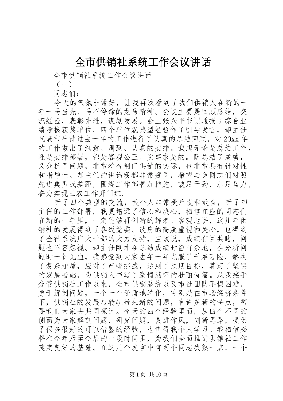 全市供销社系统工作会议讲话发言_1_第1页