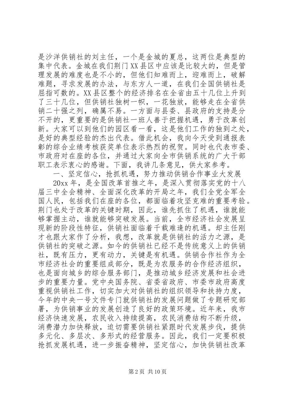 全市供销社系统工作会议讲话发言_1_第2页