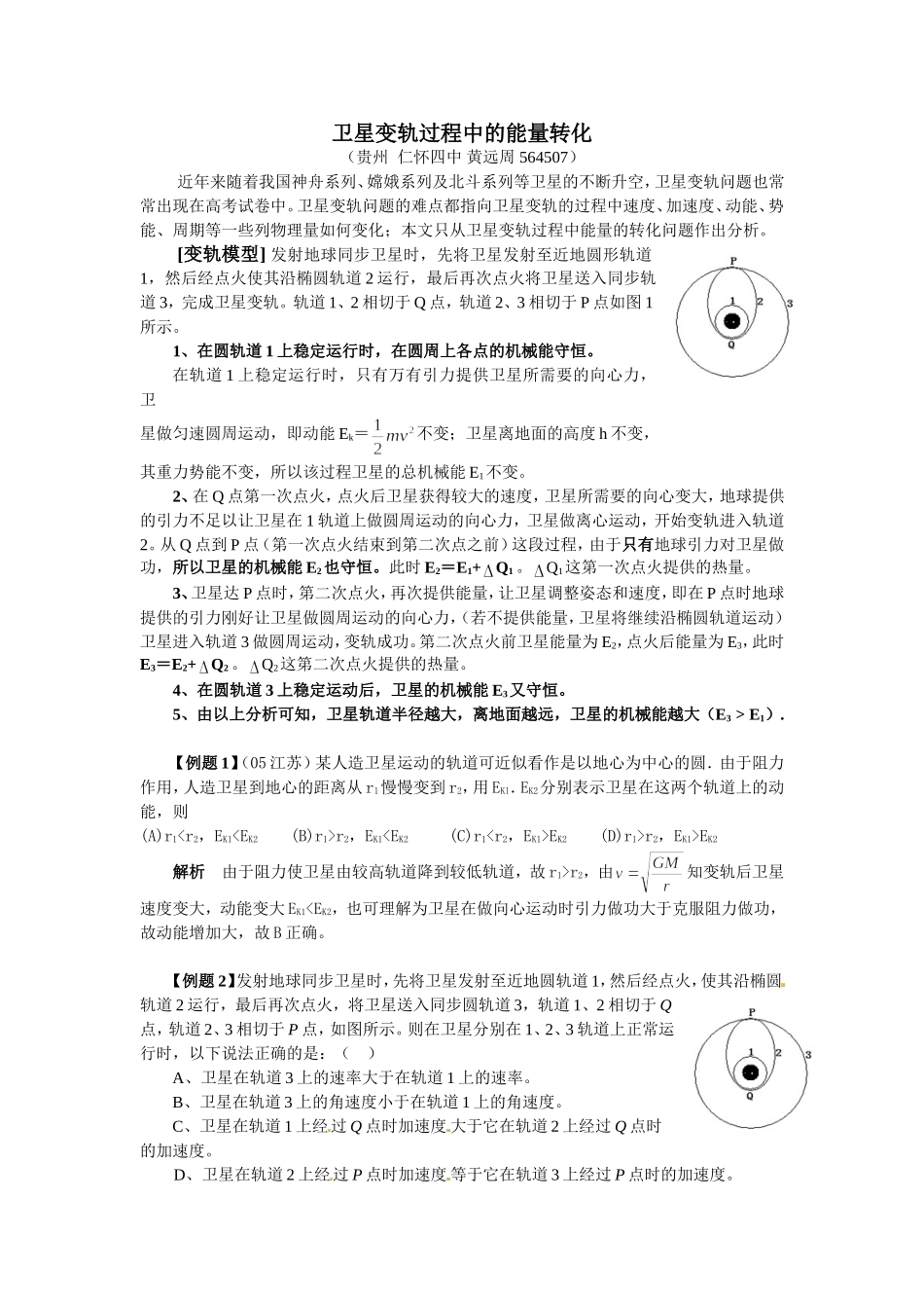 卫星变轨过程中的能量转化_第1页