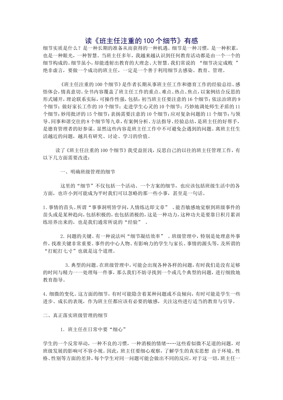 读《班主任注重的100个细节》有感_第1页