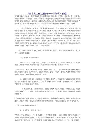 读《班主任注重的100个细节》有感