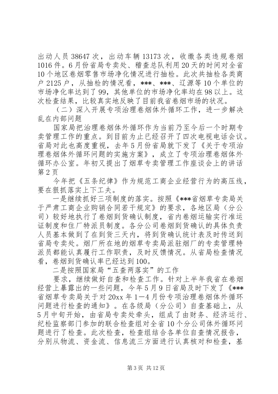 烟草专卖管理工作座谈会上的讲话发言_第3页