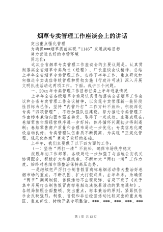 烟草专卖管理工作座谈会上的讲话发言