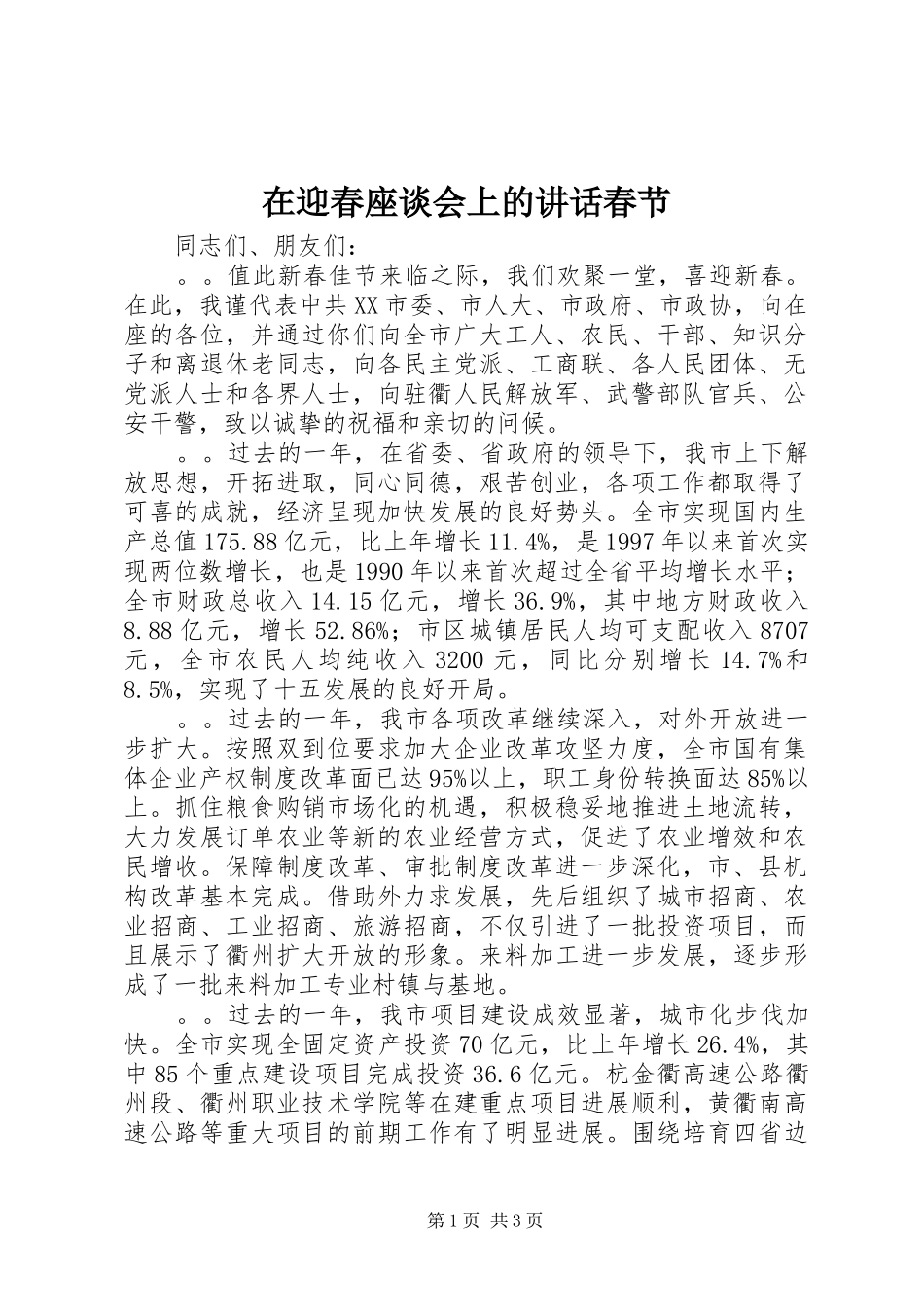 在迎春座谈会上的讲话发言春节_1_第1页