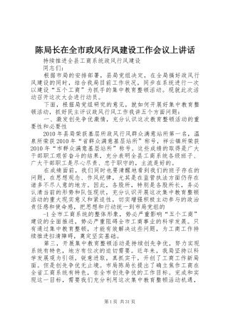 陈局长在全市政风行风建设工作会议上讲话发言