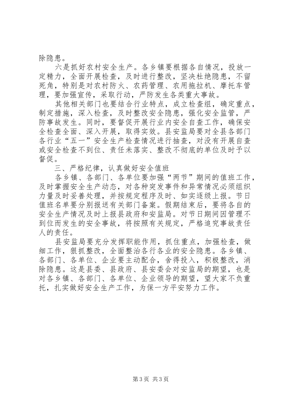 “五一”安全生产会议上的讲话发言_第3页