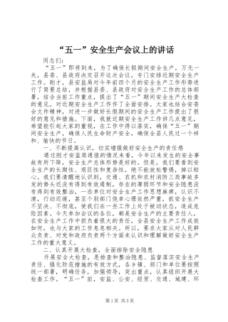 “五一”安全生产会议上的讲话发言