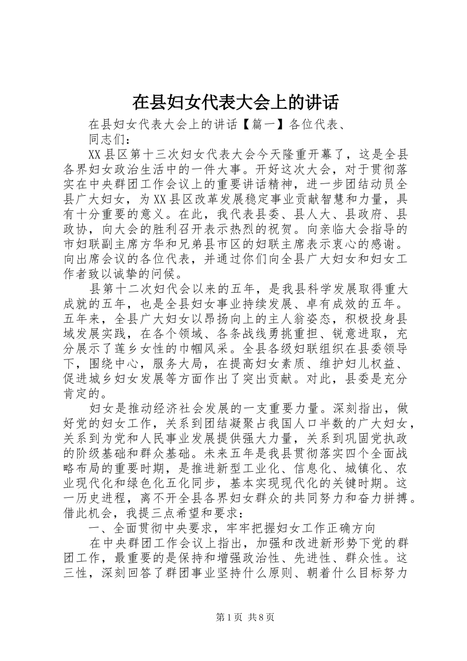 在县妇女代表大会上的讲话发言_第1页