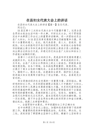 在县妇女代表大会上的讲话发言