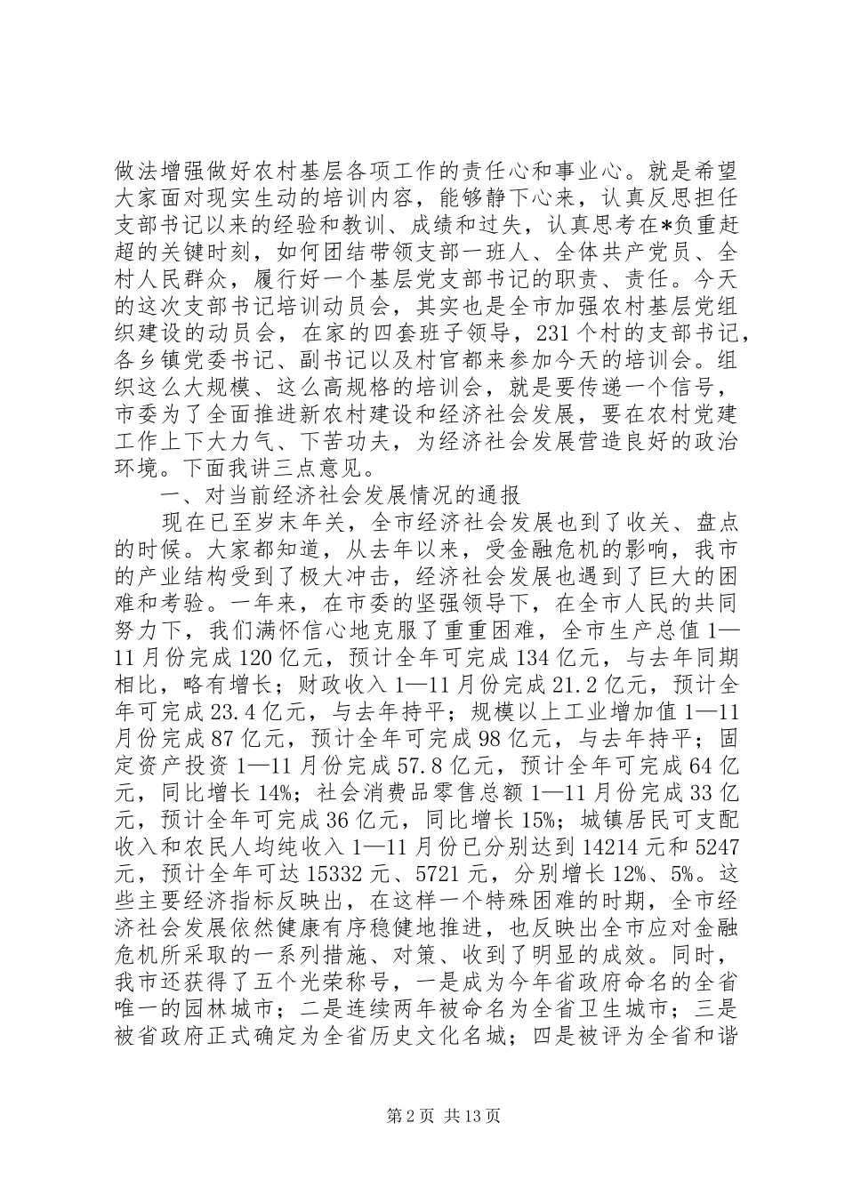 农村支部书记培训座谈会上的讲话发言_第2页
