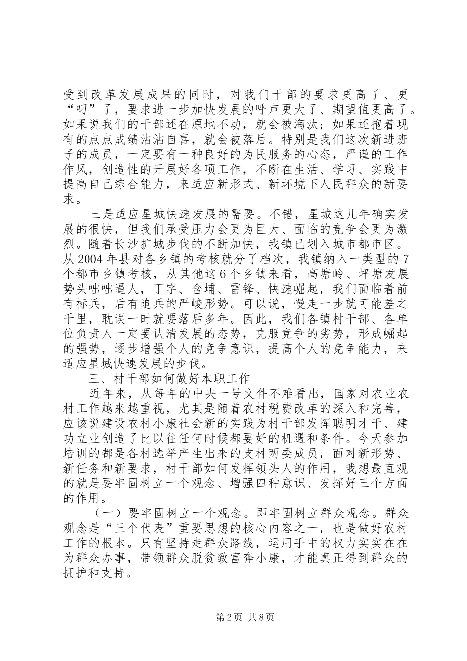 在村级干部培训会上的讲话发言(1)_第2页