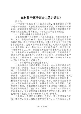 在村级干部培训会上的讲话发言(1)