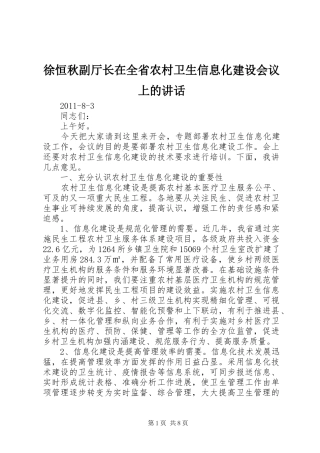 徐恒秋副厅长在全省农村卫生信息化建设会议上的讲话发言