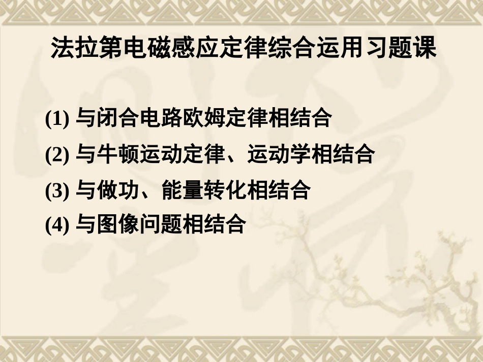 法拉第电磁感应定律综合运用习题课_第1页