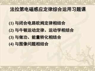 法拉第电磁感应定律综合运用习题课
