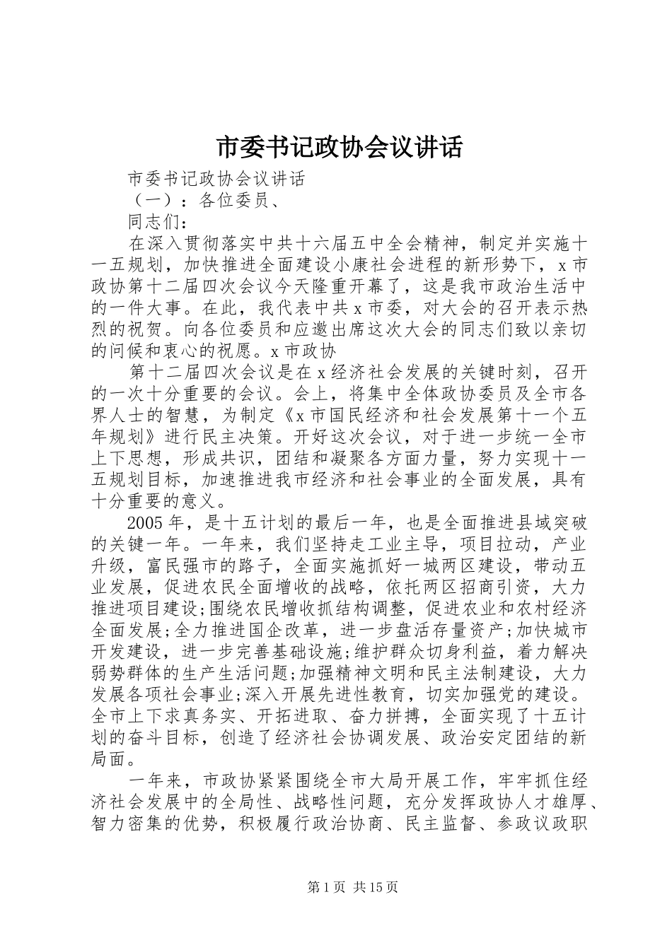 市委书记政协会议讲话发言_第1页