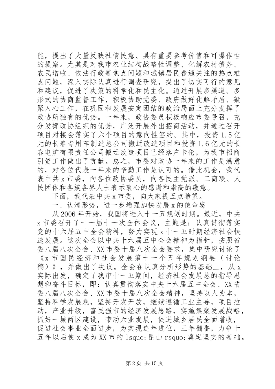 市委书记政协会议讲话发言_第2页