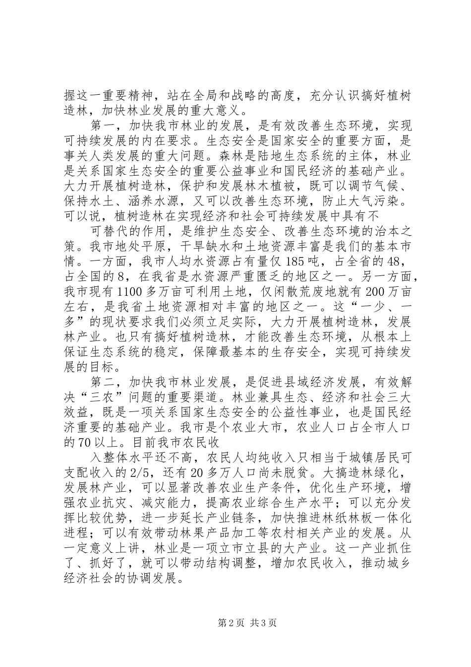 全市春季植树造林动员大会讲话发言_第2页