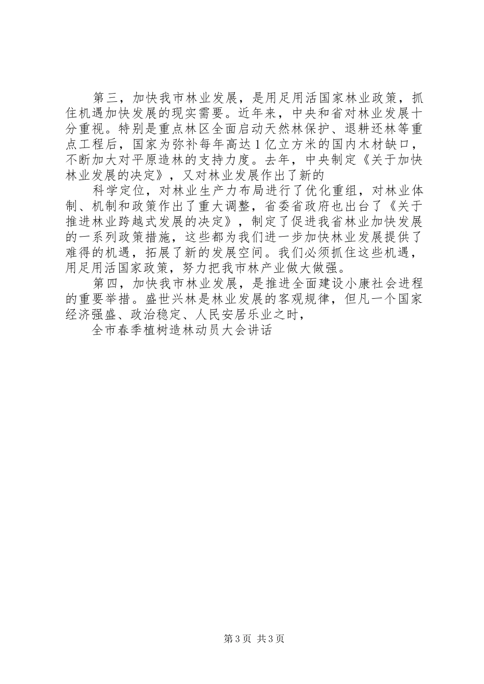 全市春季植树造林动员大会讲话发言_第3页