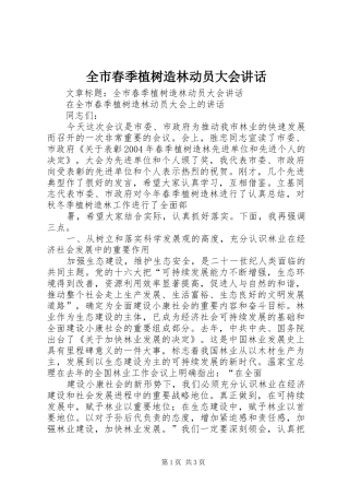 全市春季植树造林动员大会讲话发言