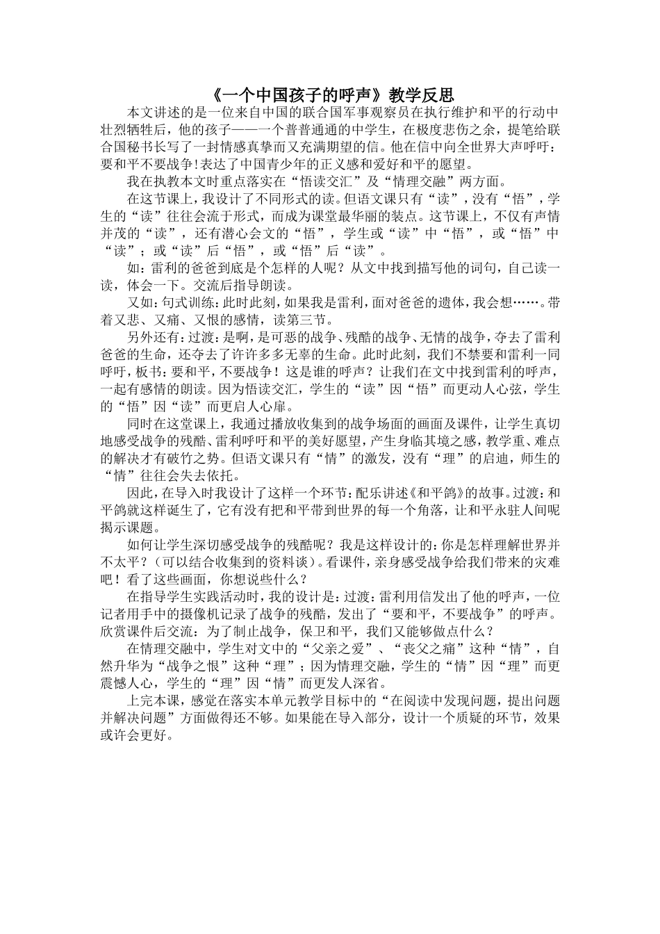 一个中国孩子的呼声教学反思_第1页