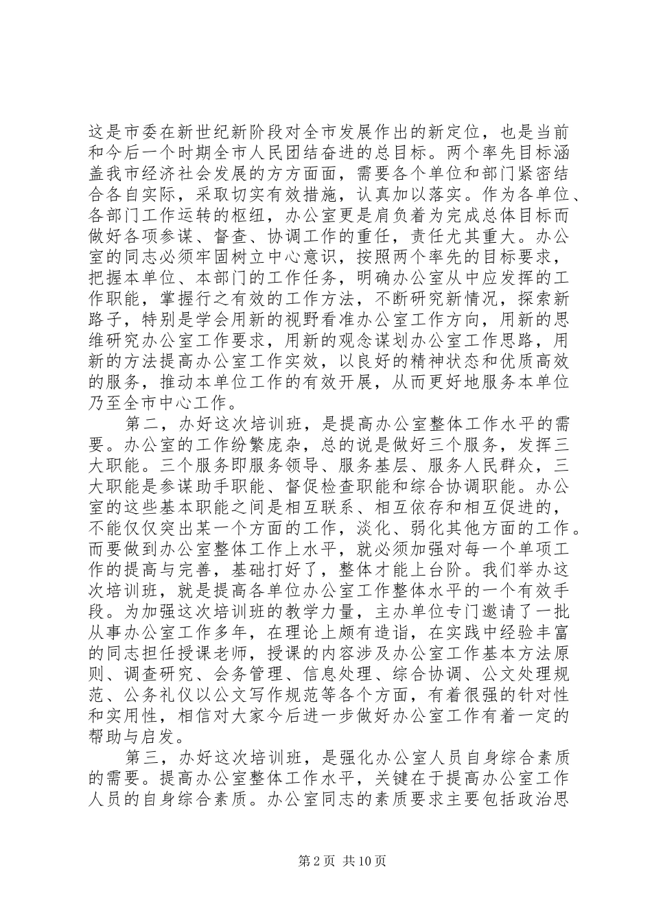 在办公室主任会议上的讲话发言多篇_第2页