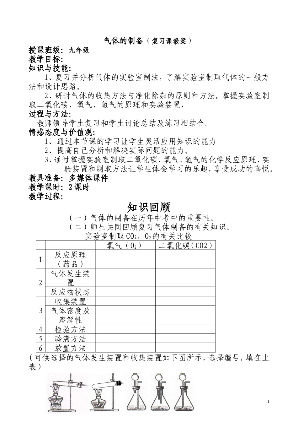 气体制备教案_第1页