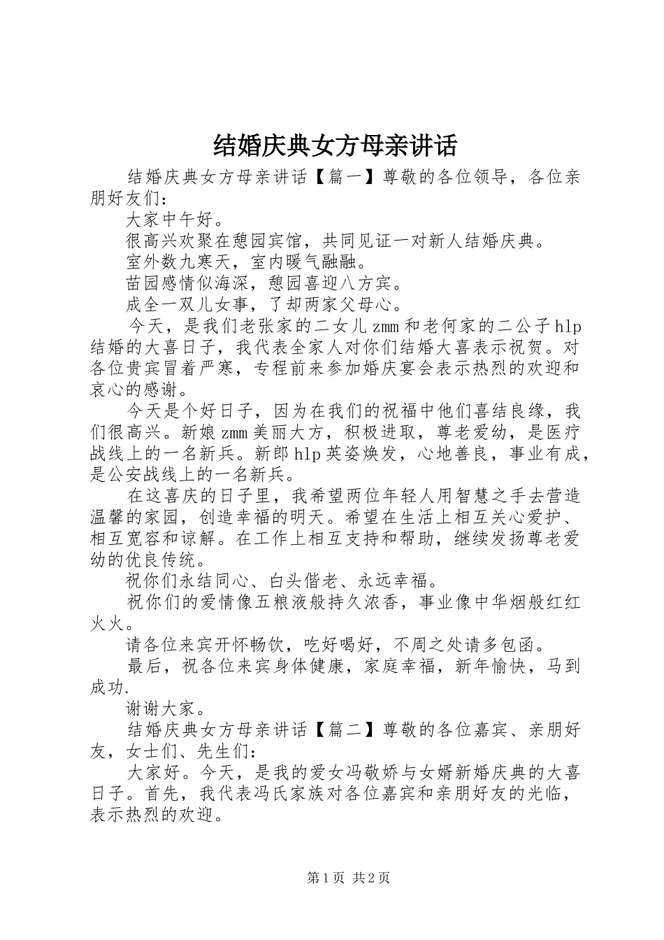 结婚庆典女方母亲讲话发言_第1页