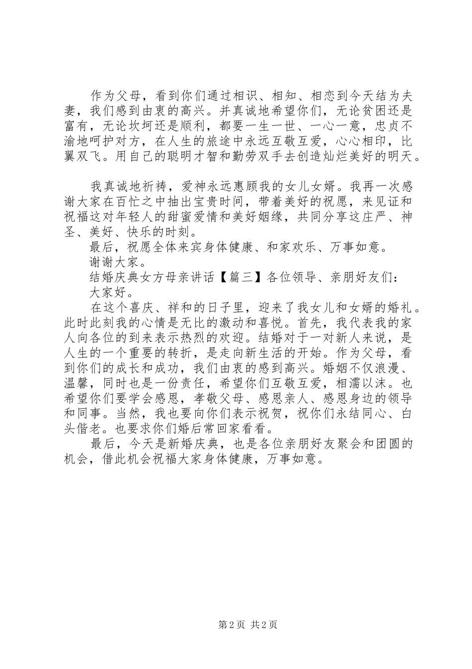 结婚庆典女方母亲讲话发言_第2页