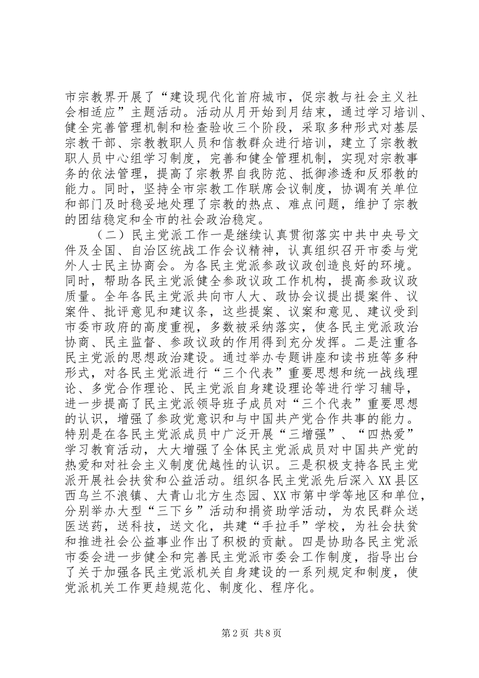 在全市统战部长会议上的讲话发言_第2页