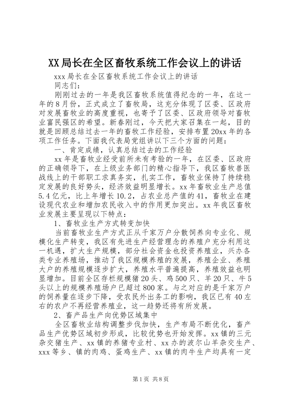 XX局长在全区畜牧系统工作会议上的讲话发言_第1页