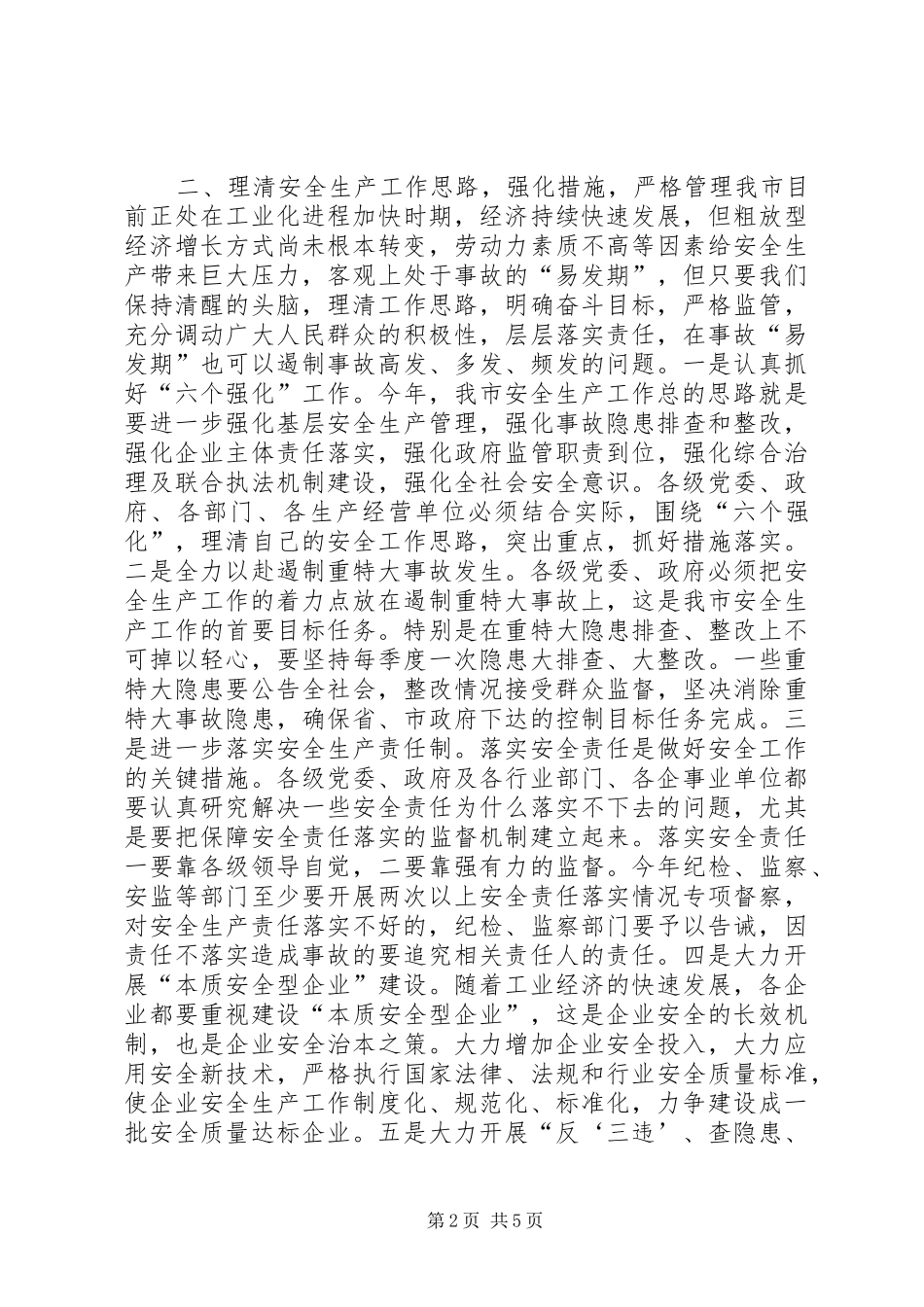 常务副市长在全市安全生产工作和工业污染源综合整治会议上的讲话发言_第2页